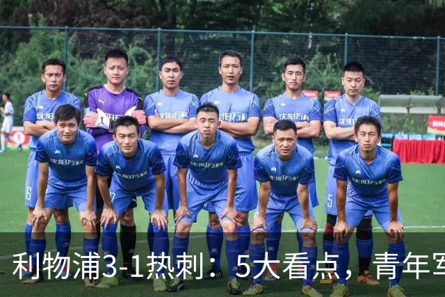 利物浦3-1热刺：5大看点，青年军炸场，他差点被卖却成最佳